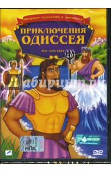Уорвик Гилберт - Приключения Одиссея Уорвик Гилберт - Приключения Одиссея