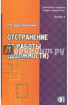 Лилия Щур-Труханович - Отстранение от работы (должности): механизм, оформление, учет: практическое пособие обложка книги Лилия Щур-Труханович - Отстранение от работы (должности): механизм, оформление, учет: практическое пособие обложка книги