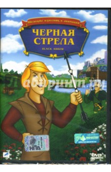 Уорвик Гилберт - Черная стрела Уорвик Гилберт - Черная стрела