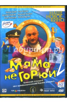 Максим Пежемский - Мама не горюй 2 Максим Пежемский - Мама не горюй 2