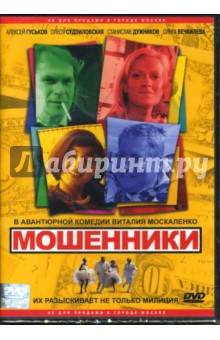 Виталий Москаленко - Мошенники Виталий Москаленко - Мошенники