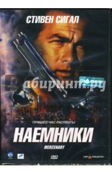 Дон ФонтЛеРой - Наемники Дон ФонтЛеРой - Наемники