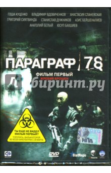 Михаил Хлебородов - Параграф 78: Фильм первый: Жребий брошен Михаил Хлебородов - Параграф 78: Фильм первый: Жребий брошен