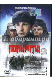 Артем Антонов - Полумгла Артем Антонов - Полумгла