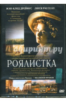 Эрик Ромер - Роялистка Эрик Ромер - Роялистка