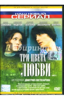Дмитрий Светозаров - Три цвета любви. Диск 1 Дмитрий Светозаров - Три цвета любви. Диск 1