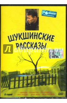 Аркадий Сиренко - Шукшинские рассказы Аркадий Сиренко - Шукшинские рассказы