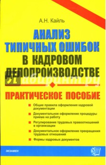 Александр Кайль - Анализ типичных ошибок в кадровом делопроизводстве обложка книги Александр Кайль - Анализ типичных ошибок в кадровом делопроизводстве обложка книги