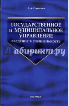 Андрей Одинцов - Государственное и муниципальное управление: введение в специальность: Учебник обложка книги Андрей Одинцов - Государственное и муниципальное управление: введение в специальность: Учебник обложка книги