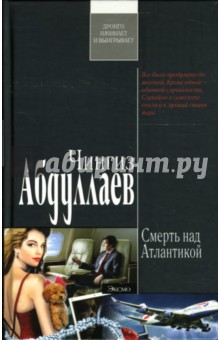 Чингиз Абдуллаев - Смерть над Атлантикой: Повесть и рассказ обложка книги Чингиз Абдуллаев - Смерть над Атлантикой: Повесть и рассказ обложка книги