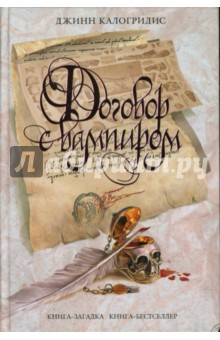 Джинн Калогридис - Договор с вампиром: Роман обложка книги Джинн Калогридис - Договор с вампиром: Роман обложка книги