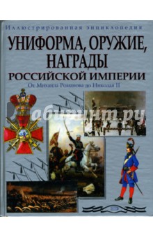 Униформа. Оружие. Награды Российской империи: От Михаила Романова до Николая II - Татьяна Царева