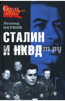 Леонид Наумов - Сталин и НКВД обложка книги Леонид Наумов - Сталин и НКВД обложка книги