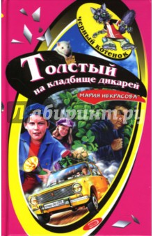 Мария Некрасова - Толстый на кладбище дикарей: Повесть обложка книги Мария Некрасова - Толстый на кладбище дикарей: Повесть обложка книги
