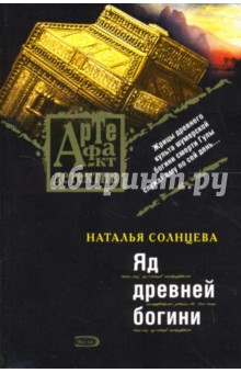 Яд древней богини: Роман - Наталья Солнцева