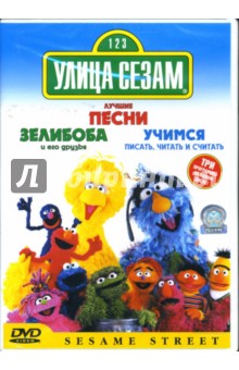 Грамматиков, Ланс - Улица Сезам 1, 2, 3 Грамматиков, Ланс - Улица Сезам 1, 2, 3