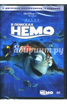 Эндрю Стентон - В поисках Немо Эндрю Стентон - В поисках Немо