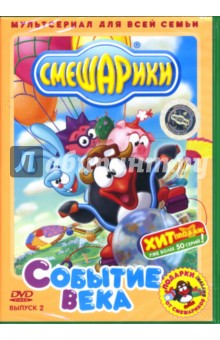 Денис Чернов - Смешарики 2: Событие века Денис Чернов - Смешарики 2: Событие века