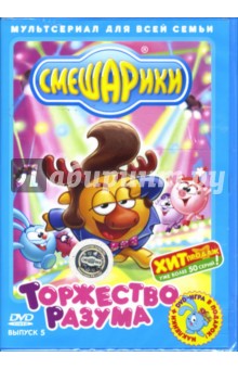 Денис Чернов - Смешарики 5: Торжество разума Денис Чернов - Смешарики 5: Торжество разума