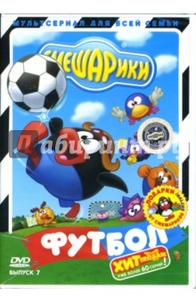 Чернов, Колпин - Смешарики 7: Футбол Чернов, Колпин - Смешарики 7: Футбол