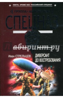 Иван Стрельцов - Диверсант до востребования: Роман обложка книги Иван Стрельцов - Диверсант до востребования: Роман обложка книги