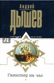 Андрей Дышев - Гангстер на час: Повести обложка книги Андрей Дышев - Гангстер на час: Повести обложка книги