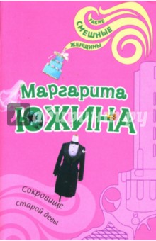 Сокровище старой девы: Роман - Маргарита Южина