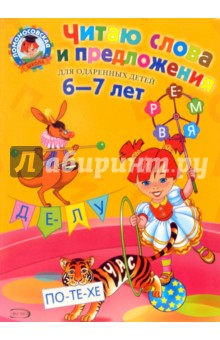 Читаю слова и предложения. Для одаренных детей 6-7 лет - Светлана Пятак