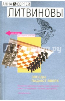 Литвинова, Литвинов - Звезды падают вверх обложка книги Литвинова, Литвинов - Звезды падают вверх обложка книги