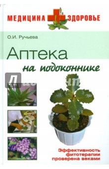 О.И. Ручьева - Аптека на подоконнике обложка книги О.И. Ручьева - Аптека на подоконнике обложка книги