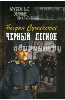Черный легион: Роман
