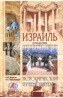 Бурыгин, Непомнящий - Израиль. Путешествие за впечатлениями и здоровьем обложка книги Бурыгин, Непомнящий - Израиль. Путешествие за впечатлениями и здоровьем обложка книги