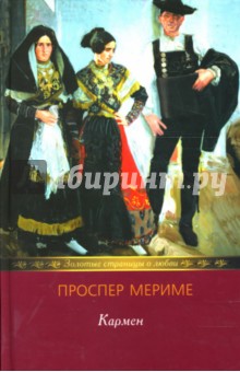 Проспер Мериме - Кармен: Новеллы обложка книги Проспер Мериме - Кармен: Новеллы обложка книги