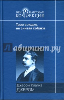 Клапка Джером - Трое в лодке (не считая собаки) обложка книги Клапка Джером - Трое в лодке (не считая собаки) обложка книги