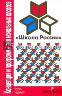 Плешаков, Федосова, Климанова, Горецкий, Моро, Волкова, Колягин - Школа России: Концепция и программы для начальных классов. В 2 ч. Часть 1 обложка книги Плешаков, Федосова, Климанова, Горецкий, Моро, Волкова, Колягин - Школа России: Концепция и программы для начальных классов. В 2 ч. Часть 1 обложка книги
