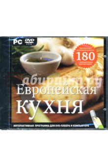 Европейская кухня (DVDpc) Европейская кухня (DVDpc)