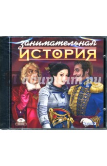 Занимательная история. Часть 2: Зарубежная история. Новое и новейшее время (CDpc) Занимательная история. Часть 2: Зарубежная история. Новое и новейшее время (CDpc)