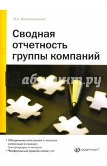 Людмила Масленникова - Сводная отчетность группы компаний обложка книги Людмила Масленникова - Сводная отчетность группы компаний обложка книги