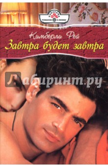 Кимберли Рей - Завтра будет завтра: Роман обложка книги Кимберли Рей - Завтра будет завтра: Роман обложка книги