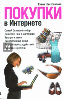 Елена Шестопалова - Покупки в Интернете обложка книги Елена Шестопалова - Покупки в Интернете обложка книги