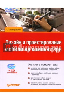 Дизайн и проектирование мебели на компьютере (+CD) - Сергей Столяровский