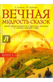 Лопатина, Скребцова - Вечная мудрость сказок. Уроки нравственности в притчах, легендах и сказках народов мира: Книга 1 обложка книги Лопатина, Скребцова - Вечная мудрость сказок. Уроки нравственности в притчах, легендах и сказках народов мира: Книга 1 обложка книги