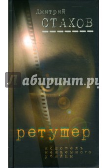 Дмитрий Стахов - Ретушер обложка книги Дмитрий Стахов - Ретушер обложка книги