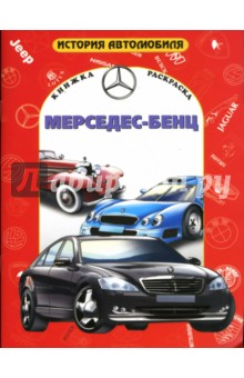 Мерседес-Бенц обложка книги Мерседес-Бенц обложка книги