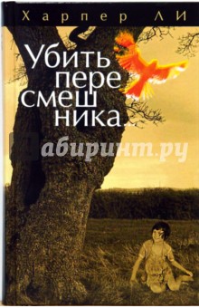 Харпер Ли - Убить пересмешника... обложка книги Харпер Ли - Убить пересмешника... обложка книги