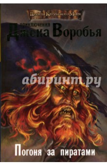 Роб Кидд - Приключения Джека Воробья. Погоня за пиратами обложка книги Роб Кидд - Приключения Джека Воробья. Погоня за пиратами обложка книги