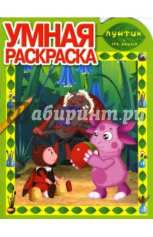 Лунтик и его друзья №07-11. Дорисуй и раскрась