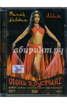 Алия Курбанова - Танец живота. Алия. Огонь в пустыне Алия Курбанова - Танец живота. Алия. Огонь в пустыне