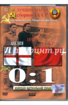 Алексей Богачев - Лучшие матчи сборной СССР на чемпионатах Мира по футболу. Англия - СССР 0:1. 1958 год Алексей Богачев - Лучшие матчи сборной СССР на чемпионатах Мира по футболу. Англия - СССР 0:1. 1958 год