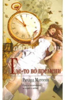 Ричард Матесон - Где-то во времени обложка книги Ричард Матесон - Где-то во времени обложка книги